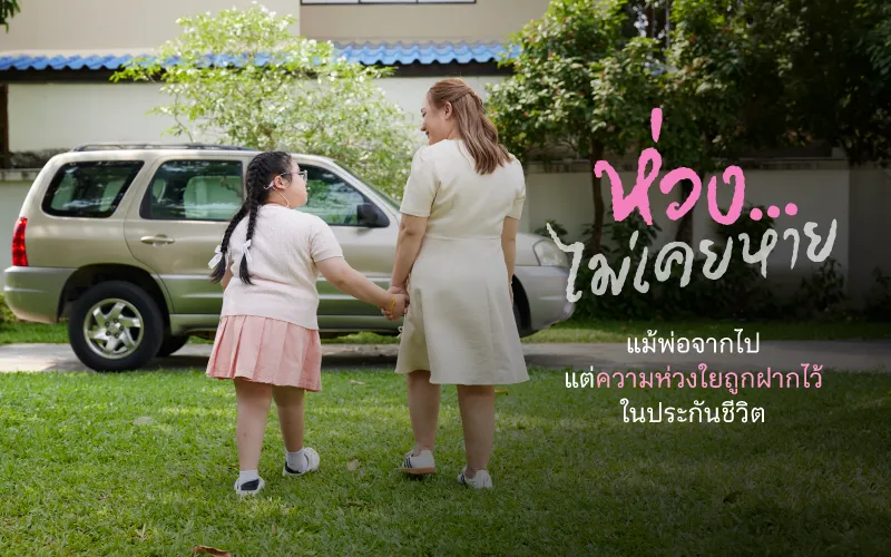 ห่วงไม่เคยหาย...แม้พ่อจากไป แต่ความห่วงใยถูกฝากไว้ในประกันชีวิต